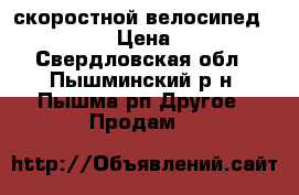 5 скоростной велосипед STELS 450 › Цена ­ 2 500 - Свердловская обл., Пышминский р-н, Пышма рп Другое » Продам   